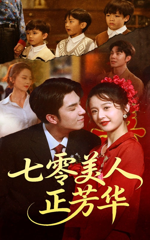 七零美人正芳华