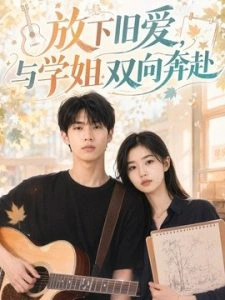 放下旧爱，与学姐双向奔赴
