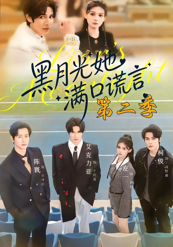 黑月光她满口谎言第二季