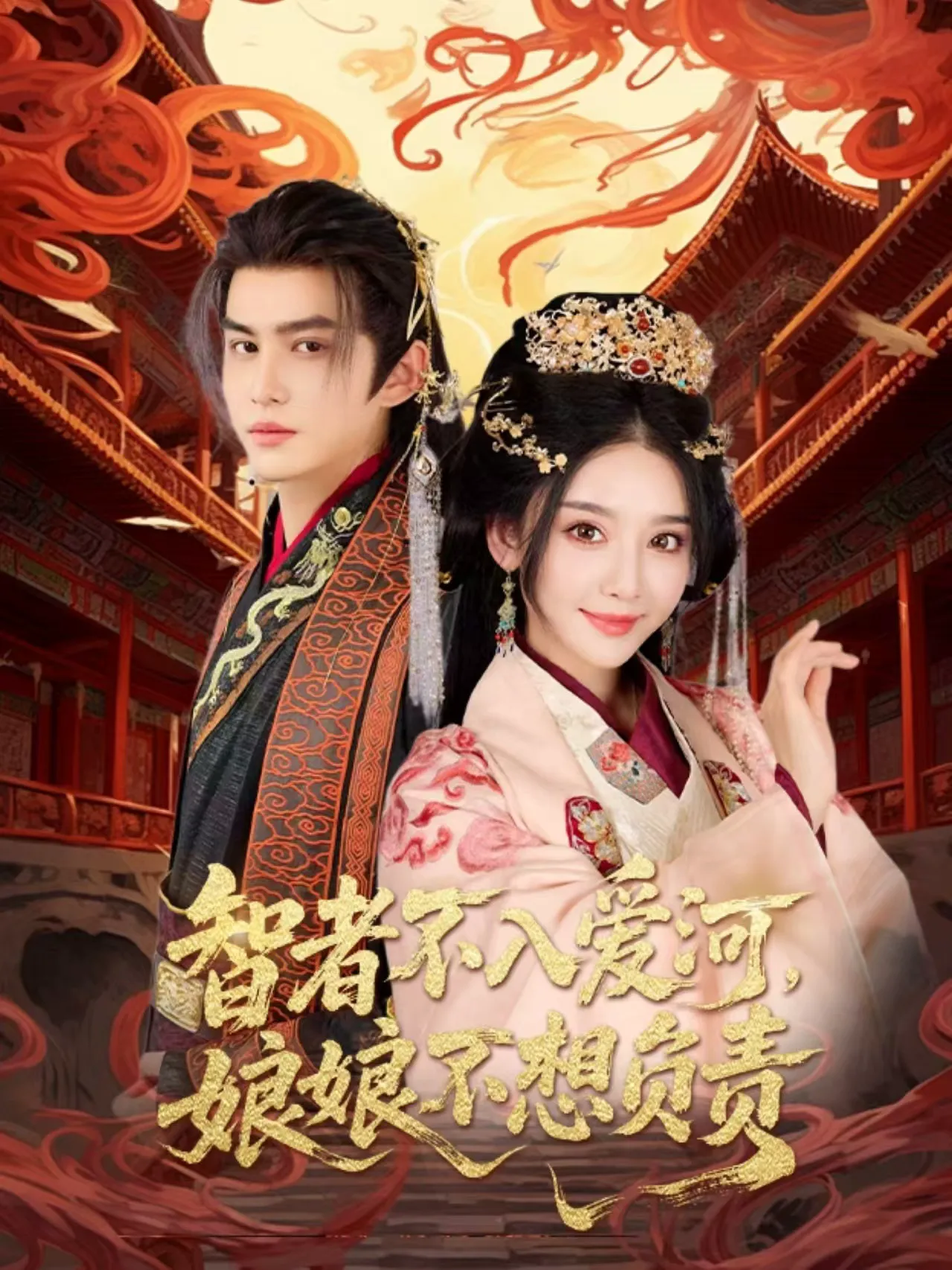 智者不入爱河，娘娘不想负责