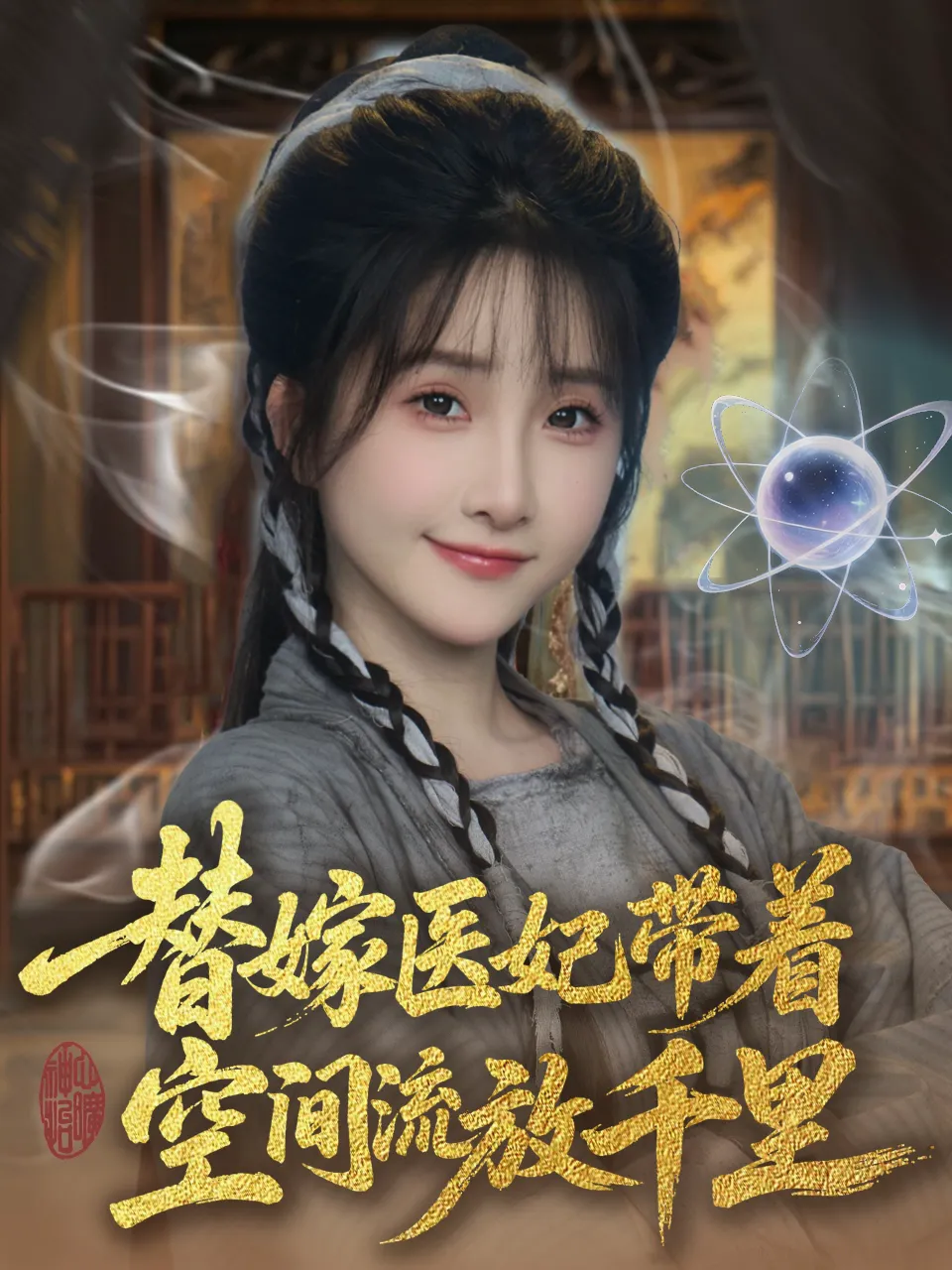 替嫁医妃带着空间流放千里 
