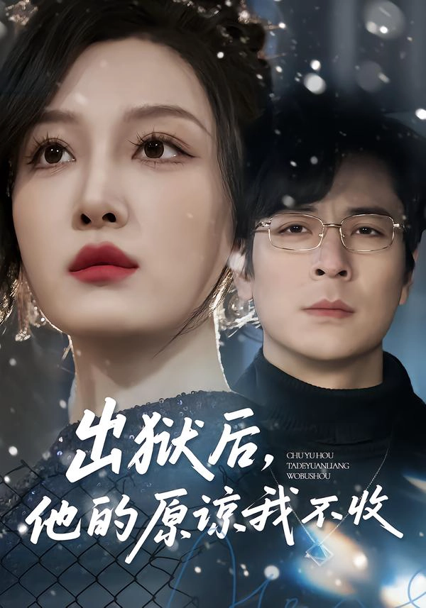 出狱后，他的原谅我不收