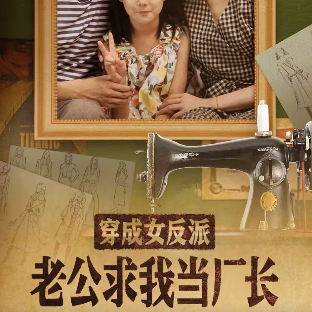 穿成女反派老公求我当厂长