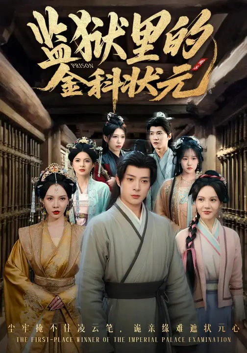 监狱里的金科状元&隐忍三年，出狱后我名动京都
