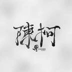 聚宝仙盆之杂灵根才是真 BOSS 第十一季