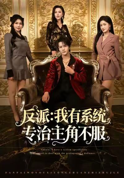 反派：我能给主角妈妈布置任务