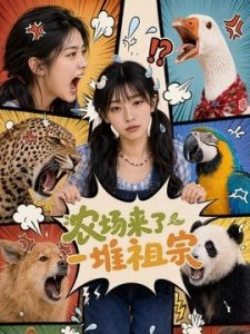 农场来了一堆祖宗