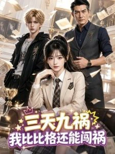 三天九祸：我比比格还能闯祸