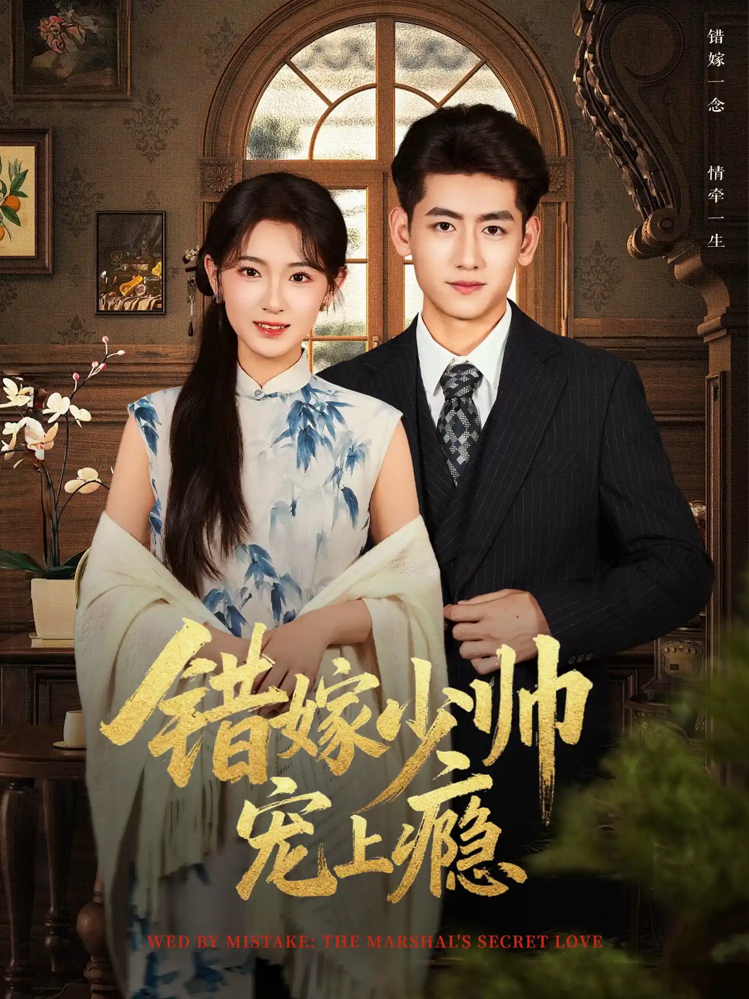 错嫁少帅宠上瘾