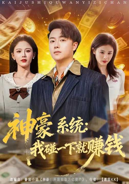 神豪系统：我碰一下就赚钱