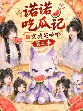 诺诺吃瓜记之京城笑哈哈第二季
