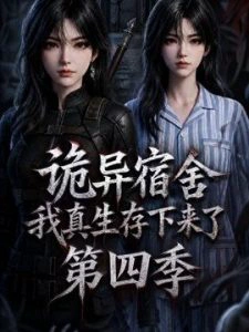 诡异宿舍，我真生存下来了第四季