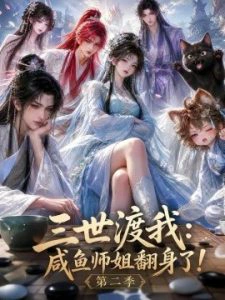 三世渡我：咸鱼师姐翻身了！第二季