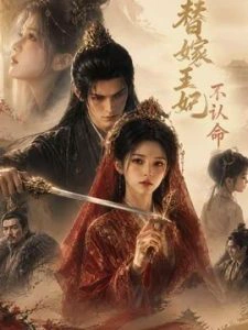 替嫁王妃不认命