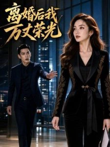 离婚后我万丈荣光