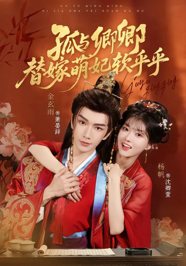 孤与卿卿，替嫁萌妃软乎乎（1080P）