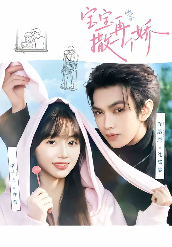 宝宝，再撒一个娇