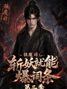 镇魔司：斩妖就能爆词条第三季
