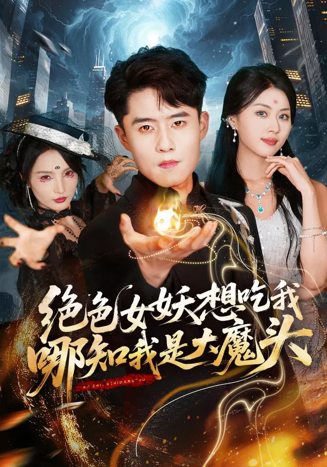 绝色女妖想吃我，哪知我是大魔头