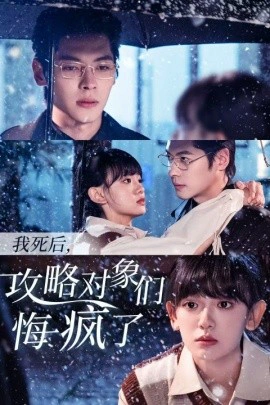 我死后，攻略对象们悔疯了