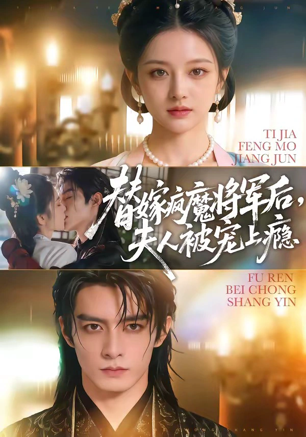 替嫁疯魔将军后，夫人被宠上瘾