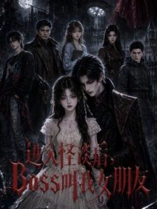 进入怪谈后Boss叫我女朋友