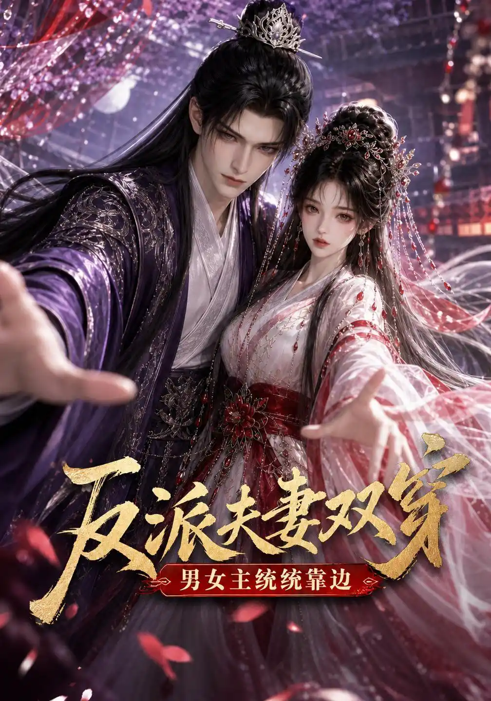 反派夫妻双穿男女主统统靠边