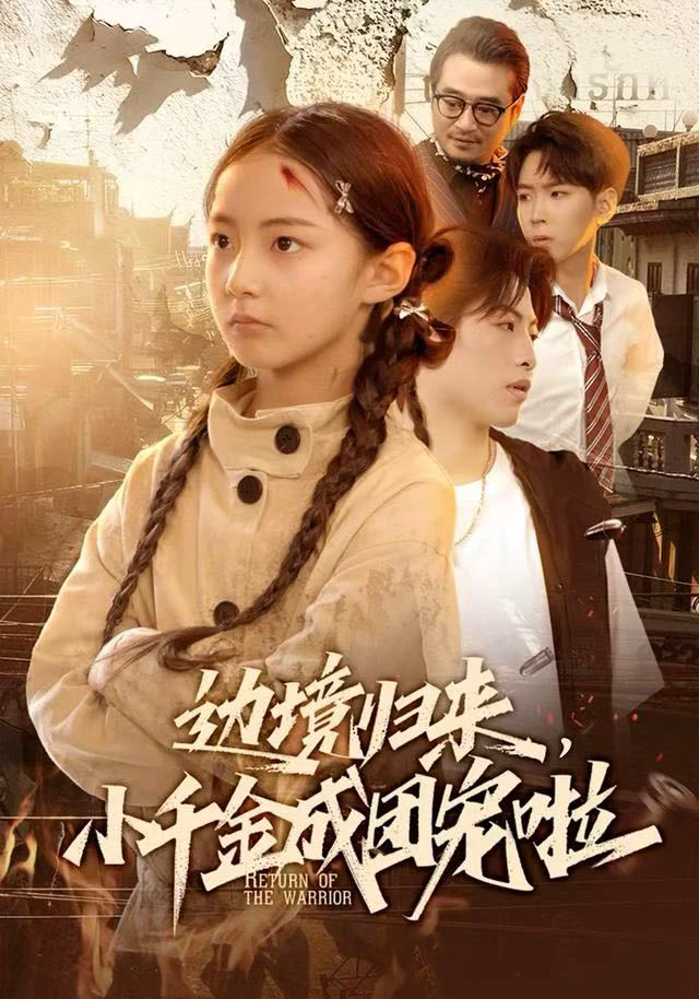 边境归来，小千金成团宠啦（米粒）