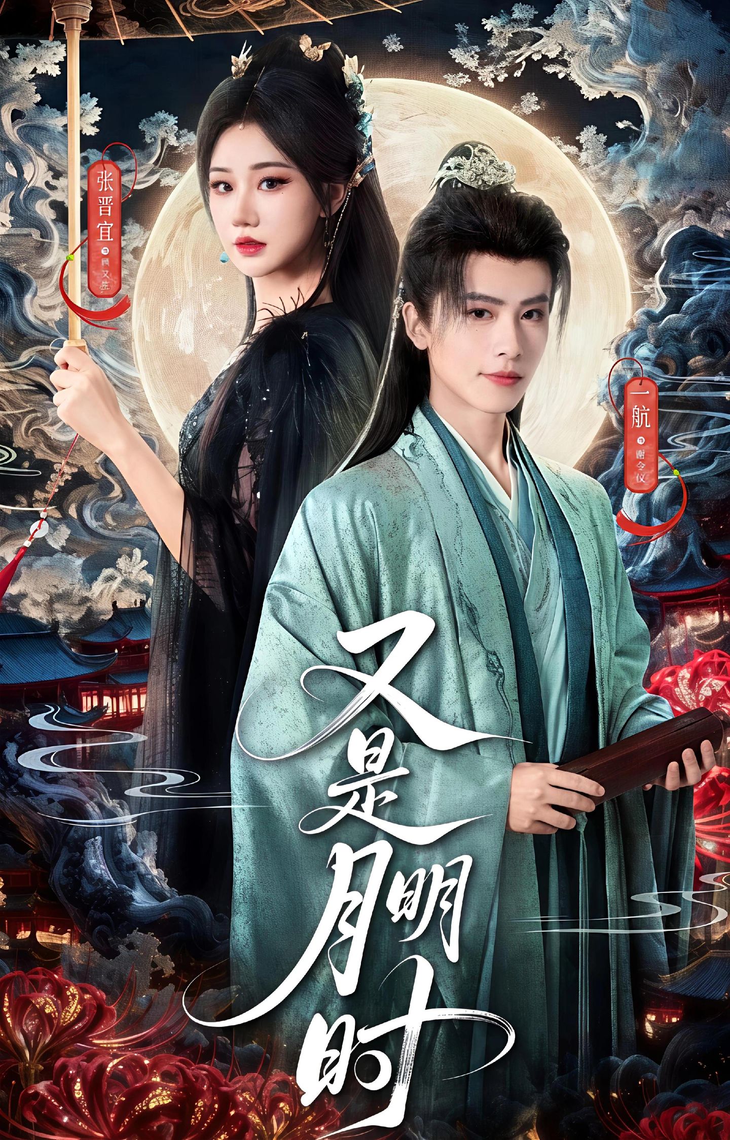 又是月明时