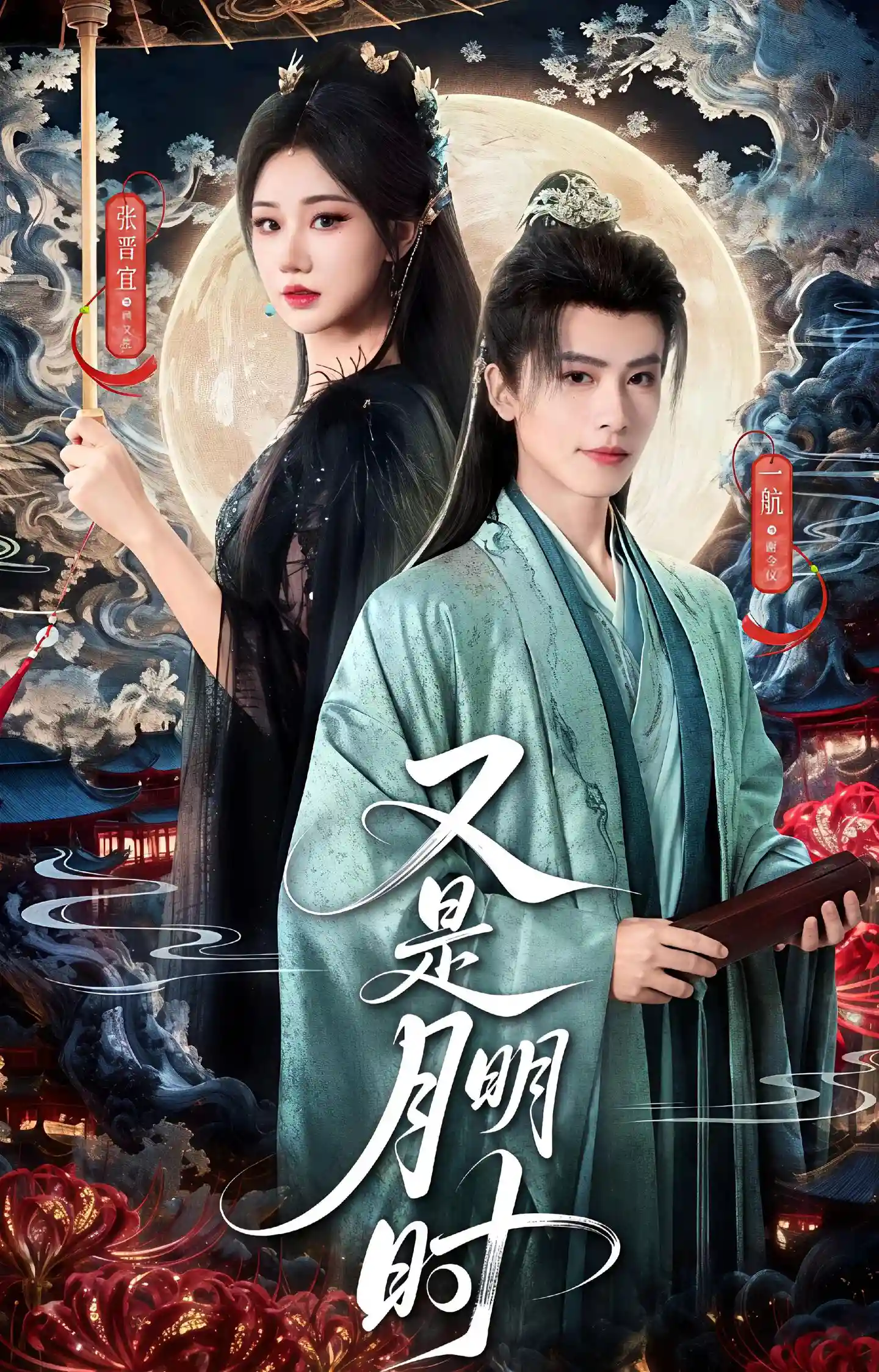 又是月明时
