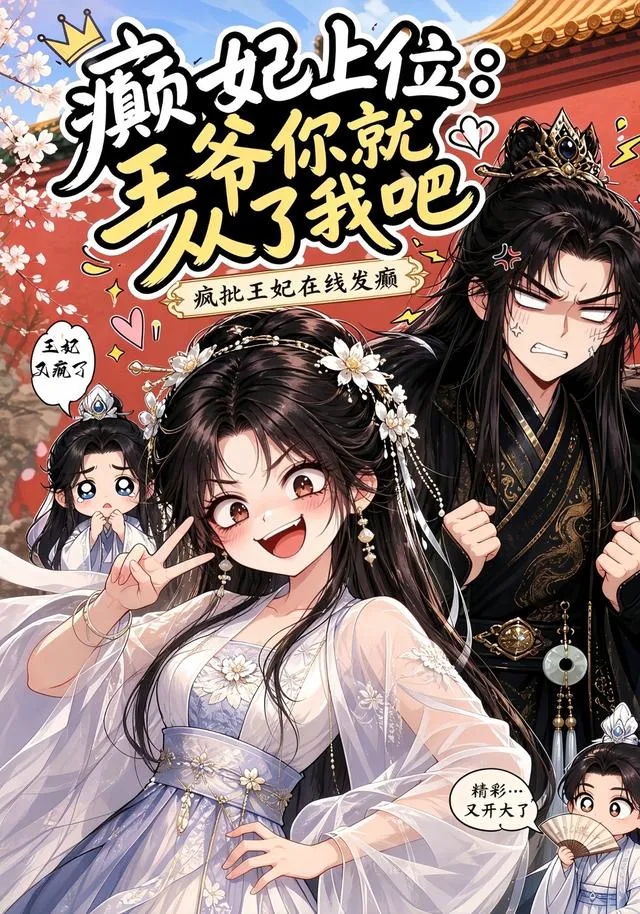 癫妃上位王爷你就从了我吧