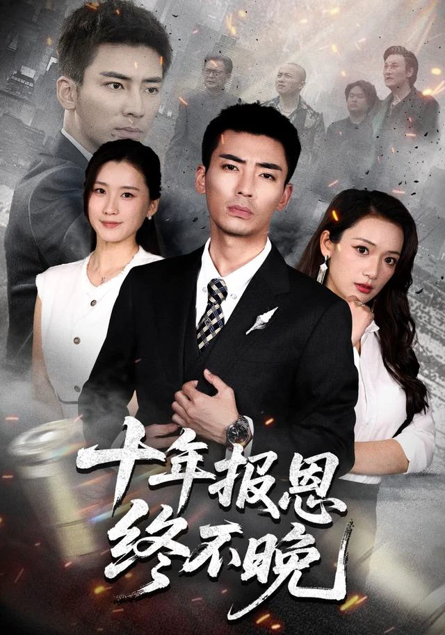 十年报恩终不晚（1080P）