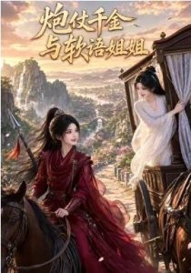 炮仗千金与软语姐姐