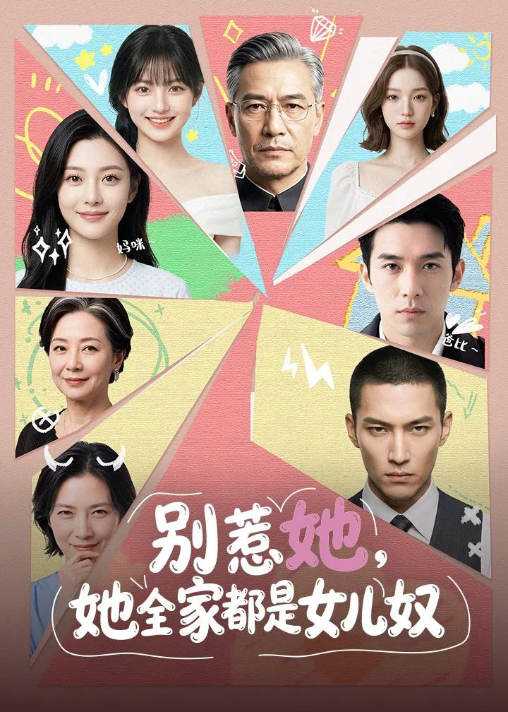 别惹她，她全家都是女儿奴