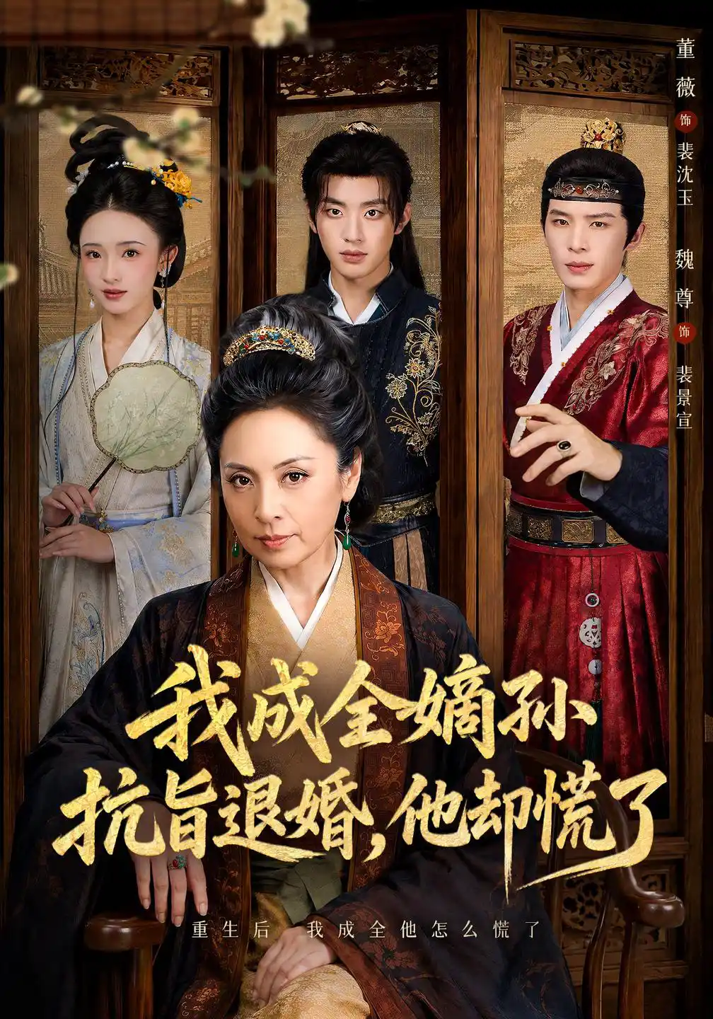 我成全嫡孙抗旨退婚，他却慌了