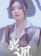 战凰