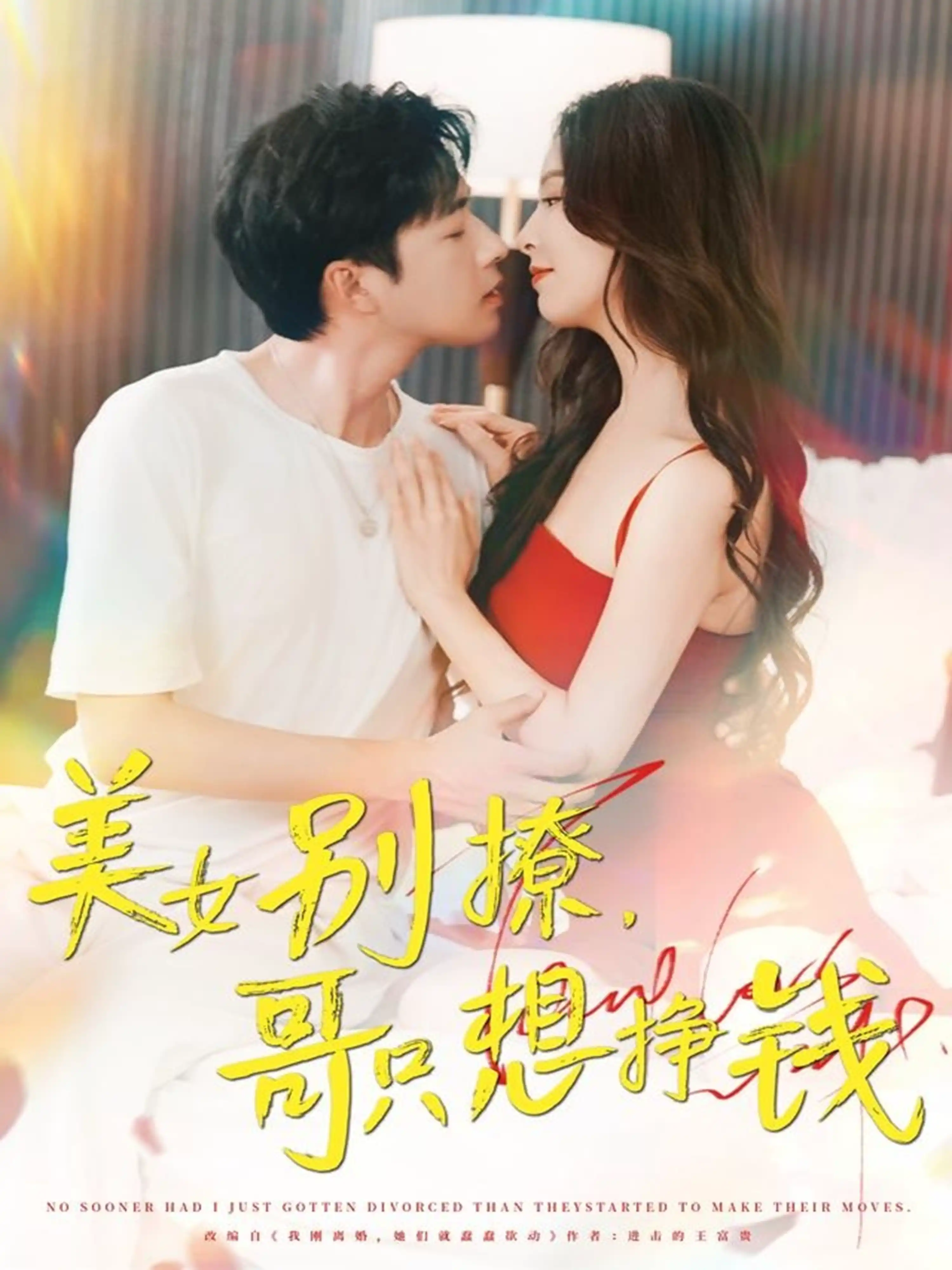 美女别撩，哥只想挣钱&美女别撩哥只想挣钱