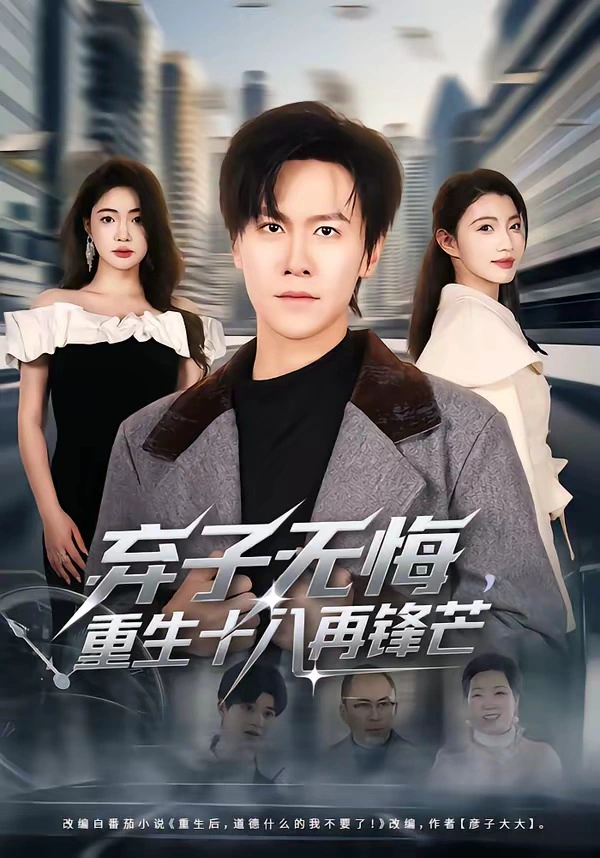 弃子无悔，重生十八再锋芒