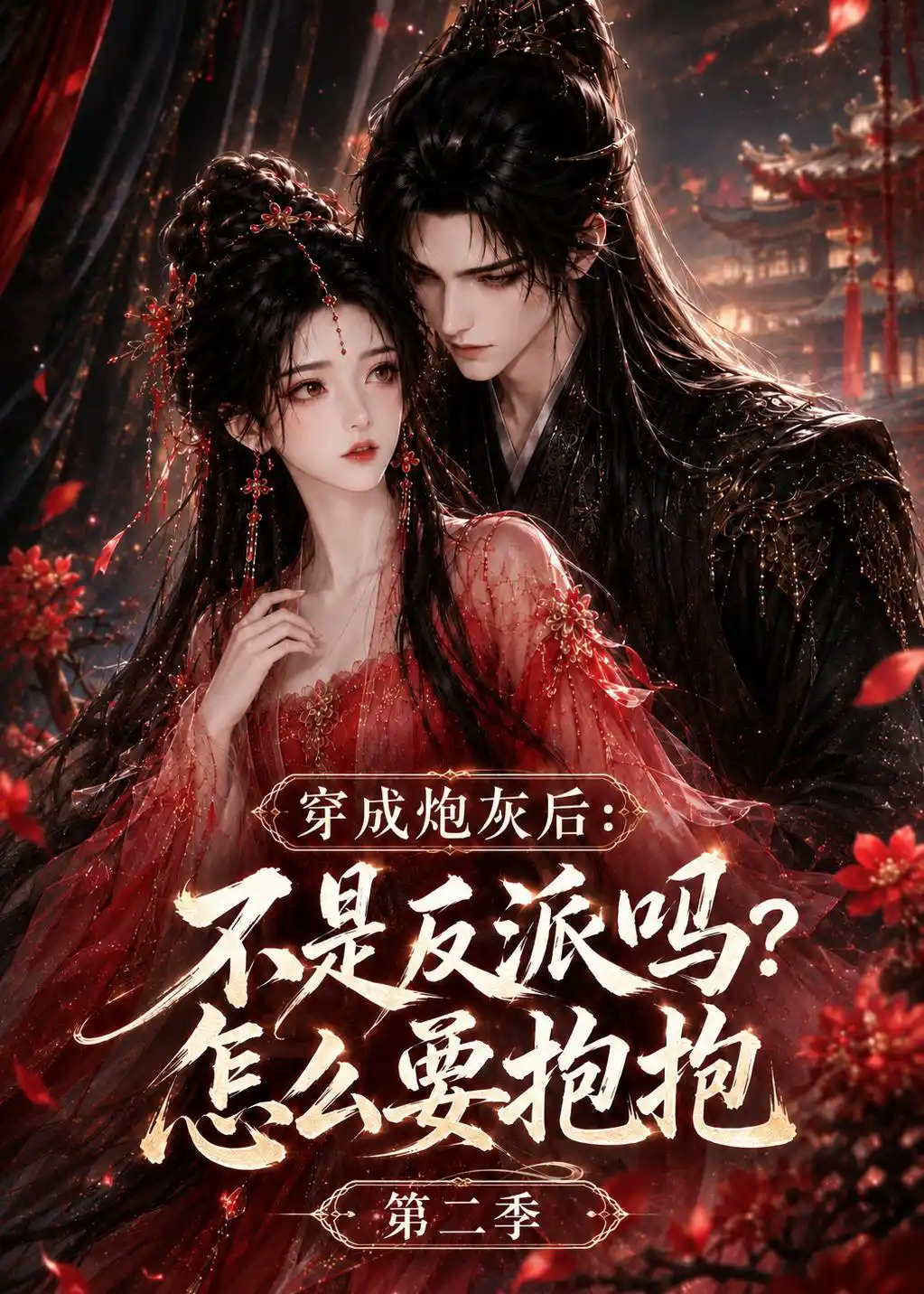 穿成炮灰后：不是反派吗？怎么要抱抱第二季