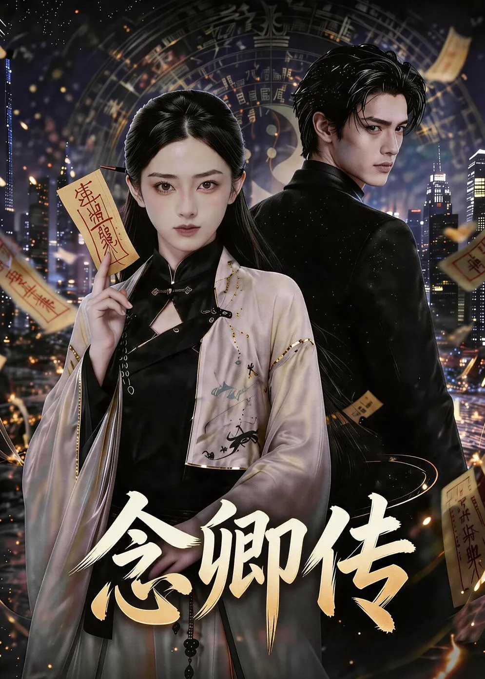 念卿传