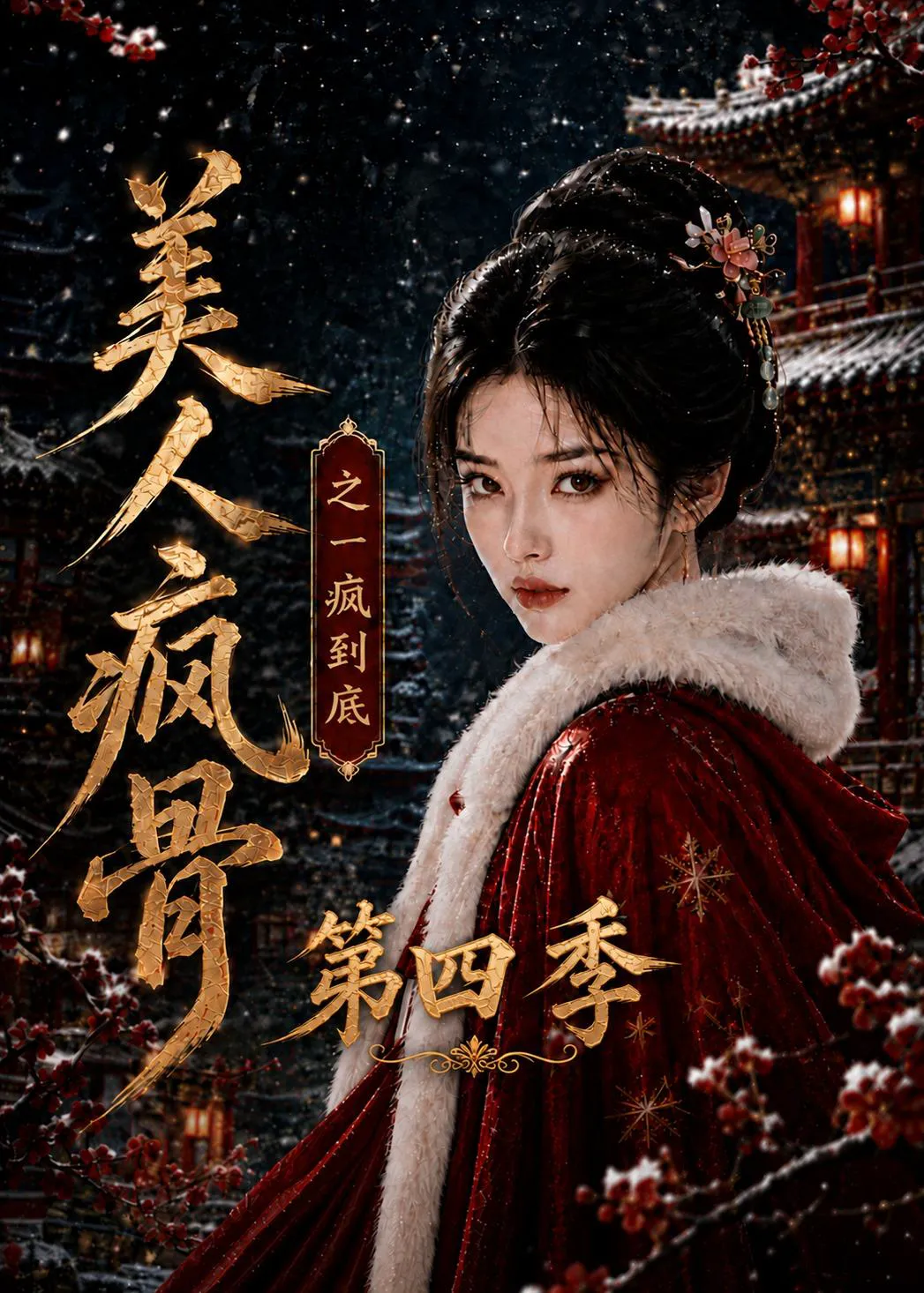 美人疯骨之一疯到底第四季