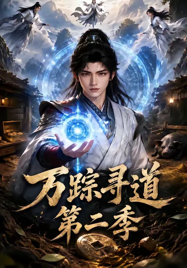 万踪寻道第二季
