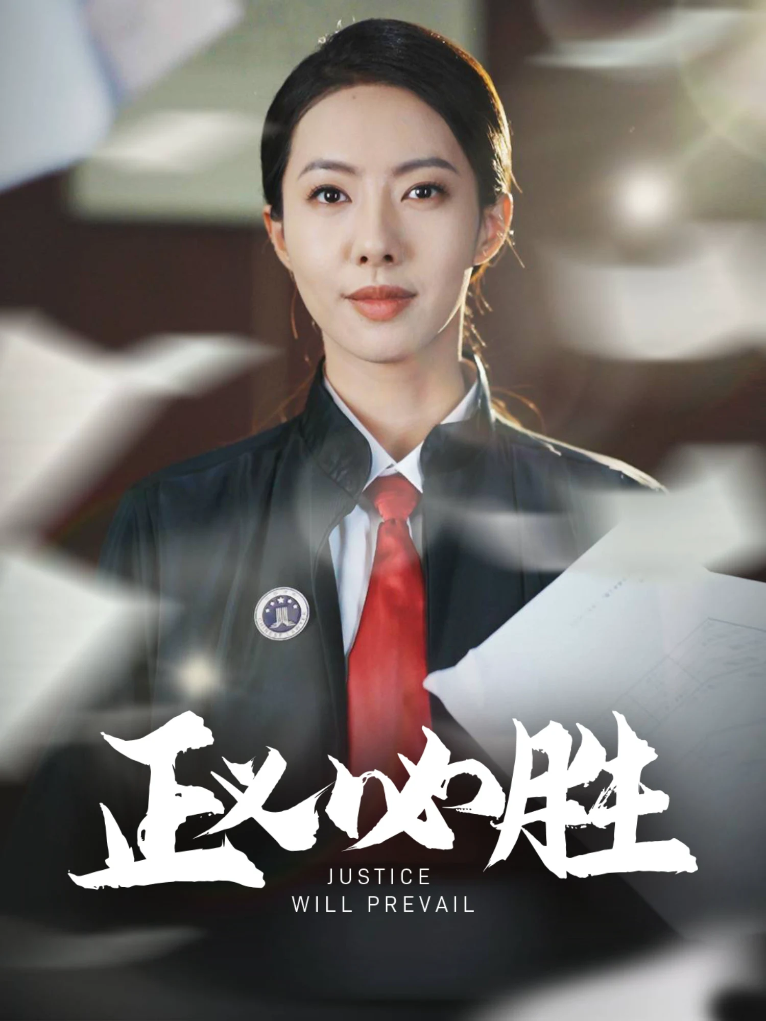 正义必胜