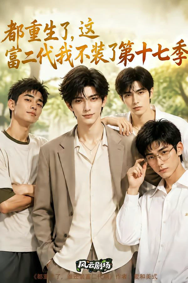 都重生了，这富二代我不装了第十七季