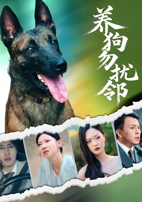 养狗勿扰邻