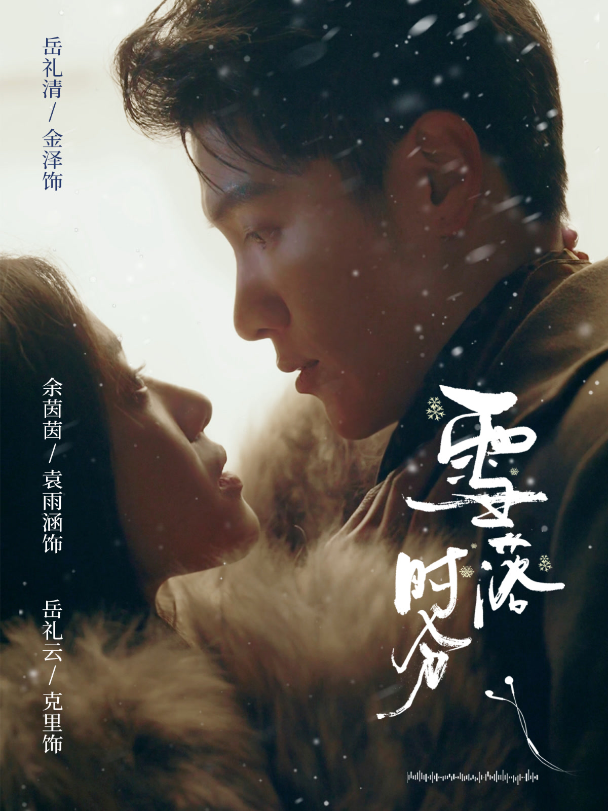 雪落时分