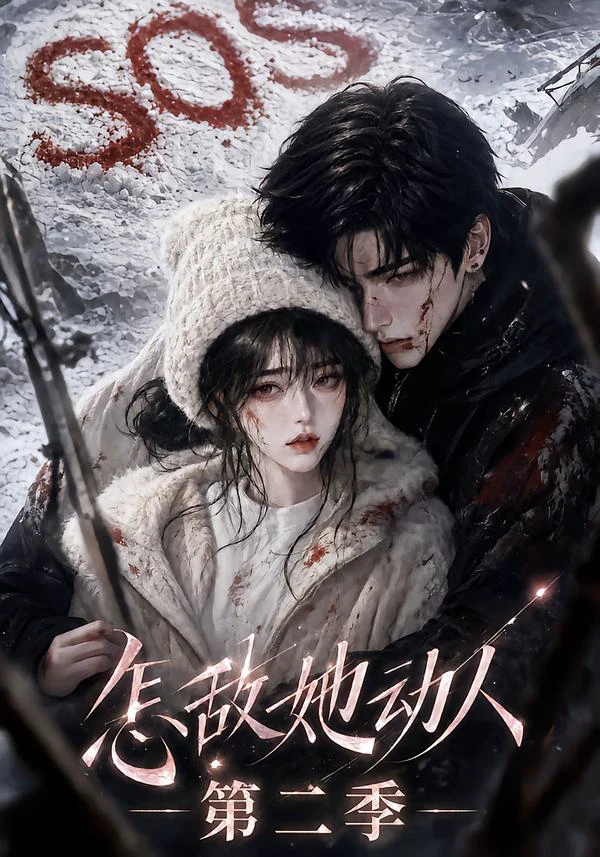 怎敌她动人！第二季