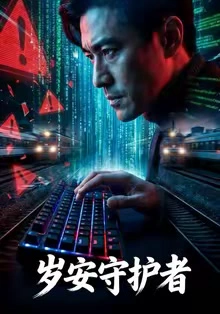 岁安守护者