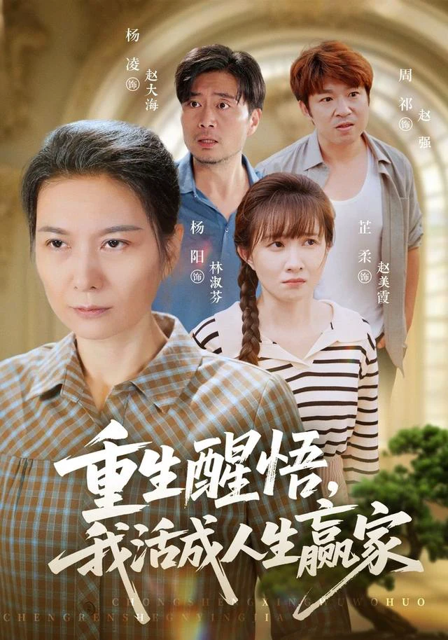 重生醒悟我活成人生赢家