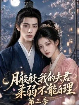 月般般我的夫君柔弱不能自理第三季